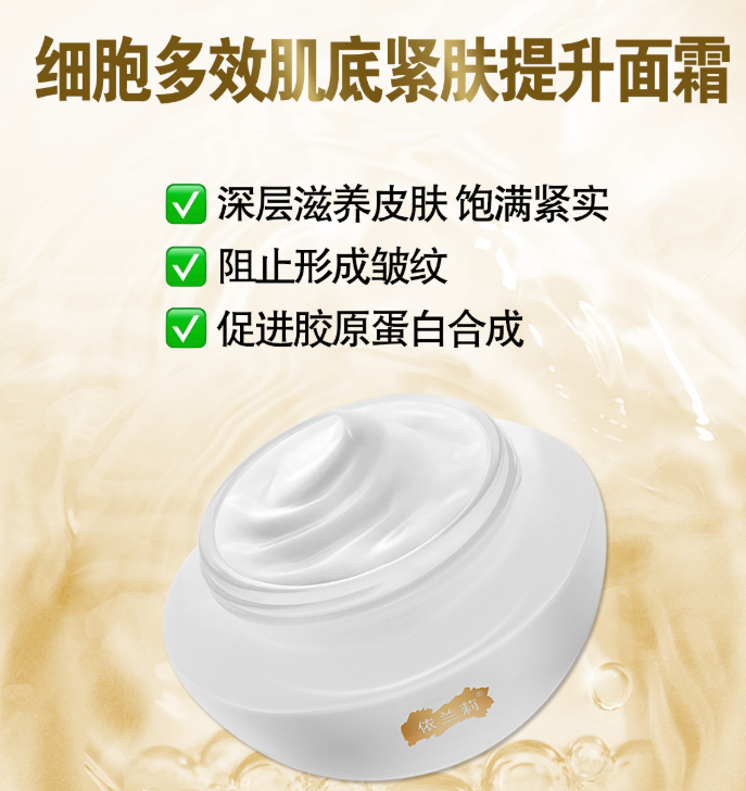 细胞多效提升霜