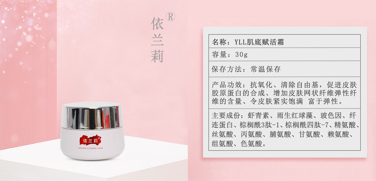 依兰莉肌底复活霜.jpg